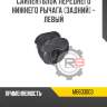 сайлентблок переднего нижнего рычага [задний] - левый
