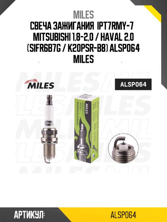 Свеча зажигания  ipt7rmy-7   mitsubishi 1,8-2,0 / haval 2,0 (sifr6b7g / k20psr-b8) alsp064 miles