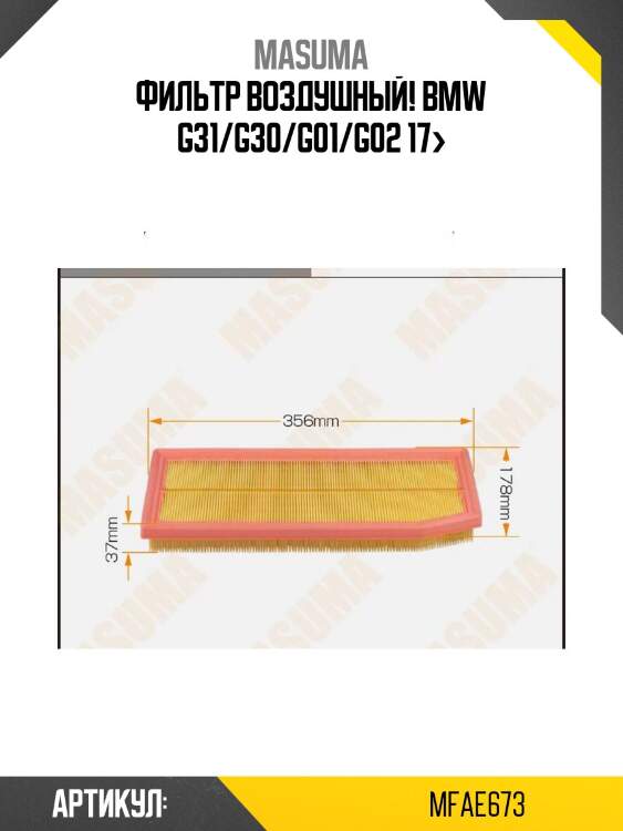 Фильтр воздушный, bmw g31/g30/g01/g02 17-