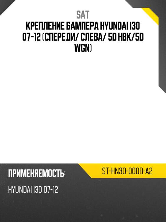 Крепление бампера hyundai i30 07-12 спереди sat st-hn30-000b-a2
