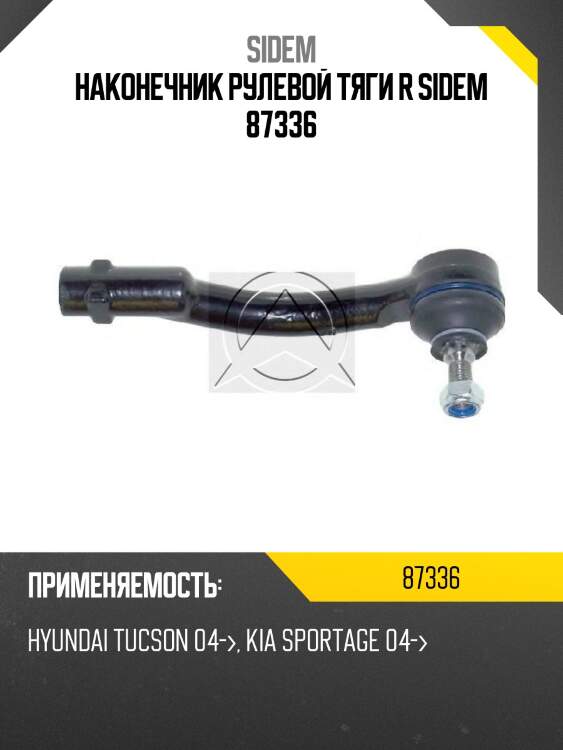 Наконечник рулевой тяги r sidem 87336