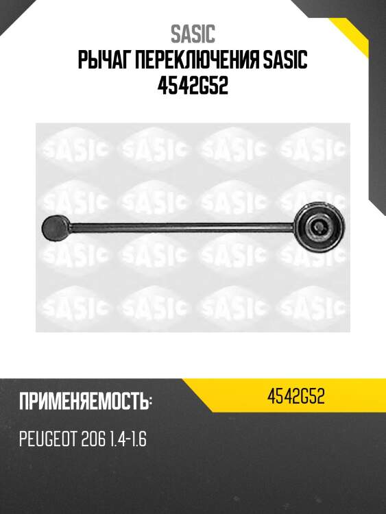 Рычаг переключения sasic 4542g52