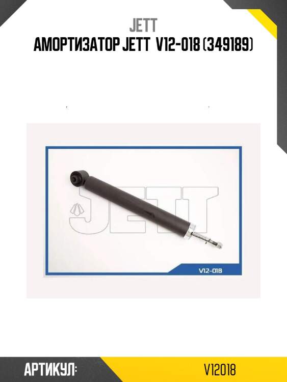 Амортизатор jett  v12-018 (349189)