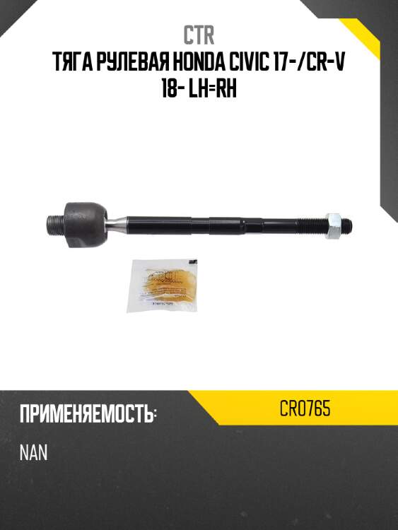 Тяга рулевая honda civic 17- ctr cr0765