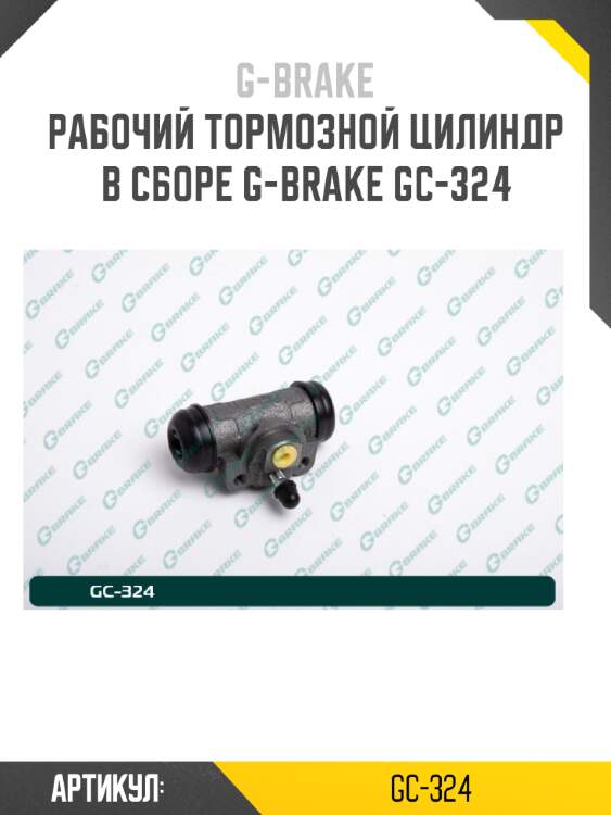 Рабочий тормозной цилиндр в сборе g-brake gc-324