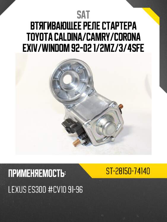 Втягивающее реле стартера toyota caldina sat st-28150-74140
