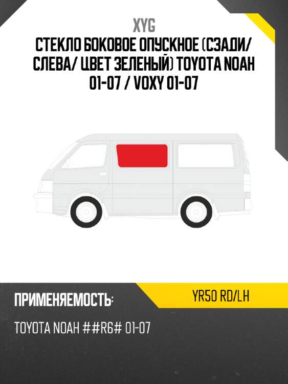 Стекло боковое опускное сзади xyg yr50 rd/lh