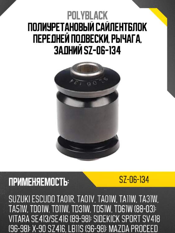 Полиуретановый сайлентблок передней подвески, рычага, задний sz-06-134