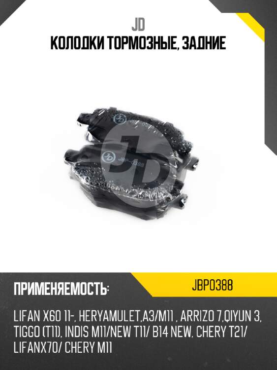 Колодки тормозные, задние jd jbp0388