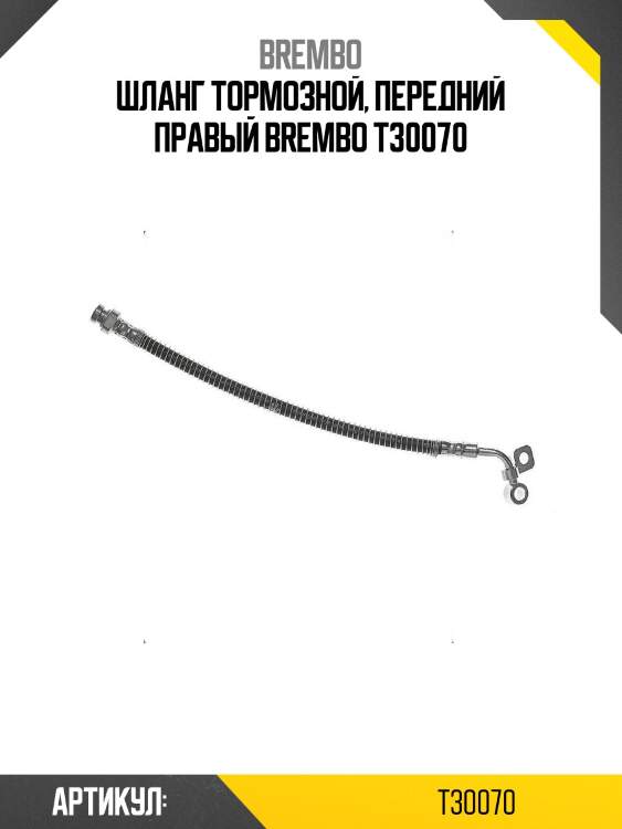 Шланг тормозной, передний правый brembo t30070