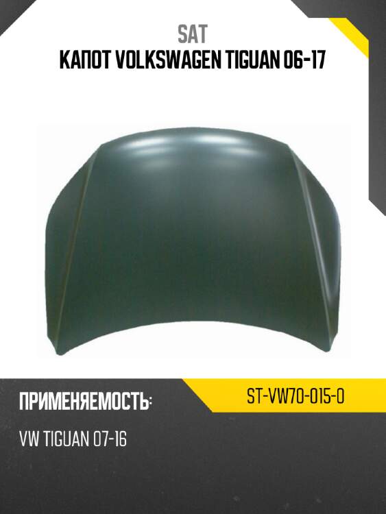 Капот volkswagen tiguan 06-17 sat st-vw70-015-0