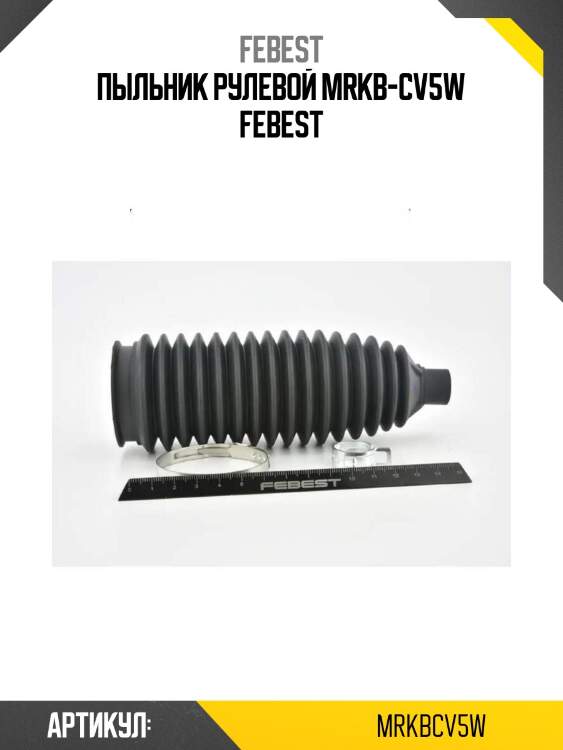 Пыльник рулевой mrkb-cv5w febest