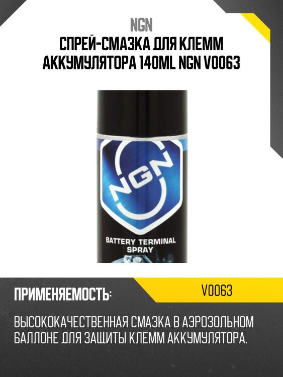 Battery terminal spray спрей-смазка для клемм аккумулятора 140 мл ngn v0063