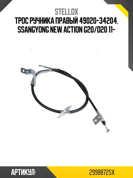 Трос ручника правый 49020-34204, ssangyong new action g20/d20 11-