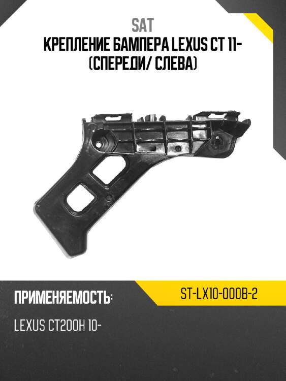Крепление бампера lexus ct 11- спереди sat st-lx10-000b-2