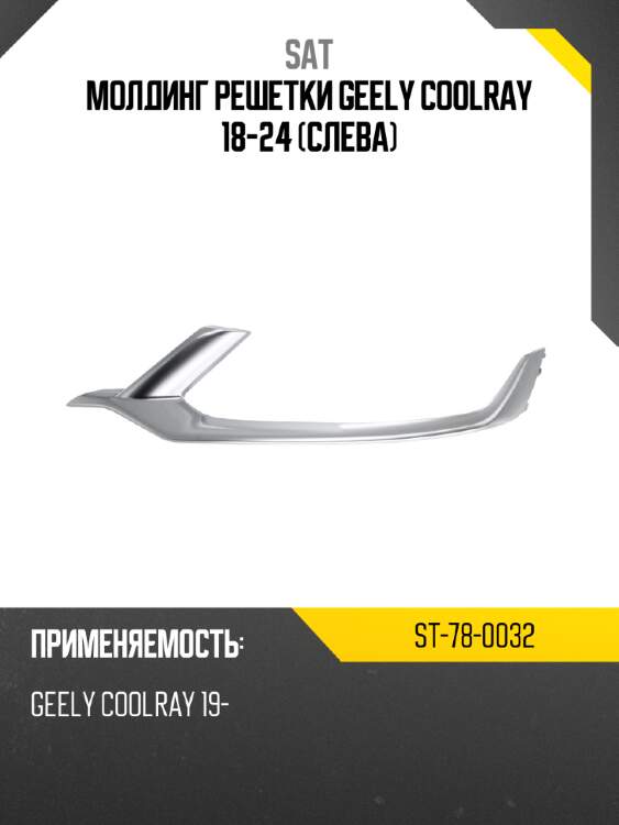 Молдинг решетки geely coolray 18-24 слева sat st-78-0032