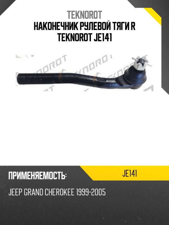 Наконечник рулевой тяги r teknorot je141