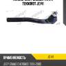Наконечник рулевой тяги r teknorot je141