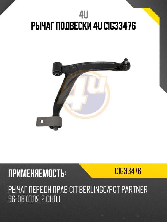 Рычаг подвески 4u cig33476