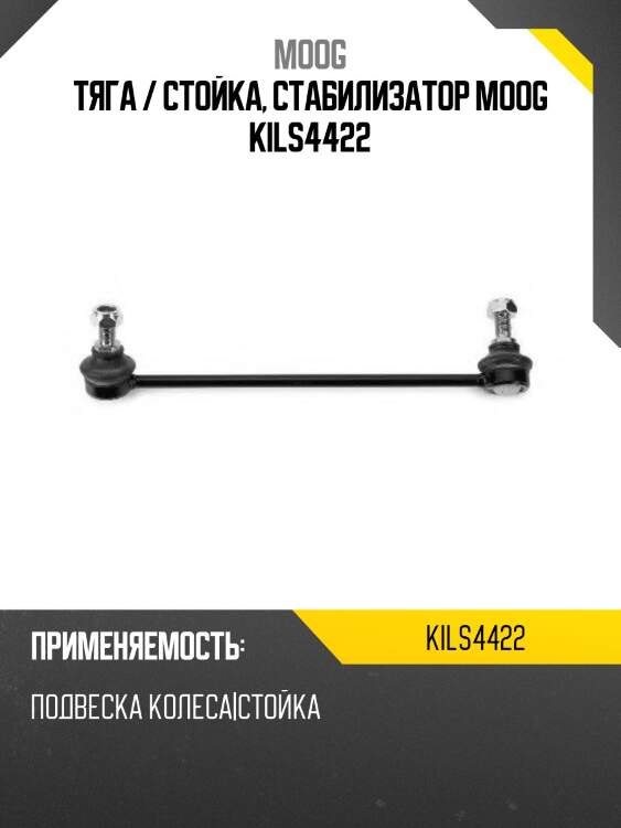 Тяга / стойка, стабилизатор moog kils4422