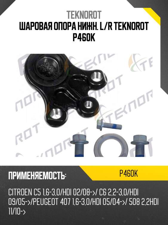 Шаровая опора нижн. l/r teknorot p460k