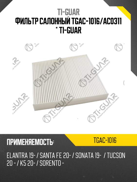 Фильтр салонный tgac-1016/ac0311 * ti-guar