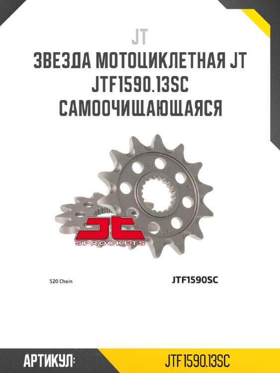 Звезда мотоциклетная jt jtf1590.13sc самоочищающаяся