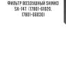 Фильтр воздушный shinko  sa-147  (17801-61020, 17801-66030)