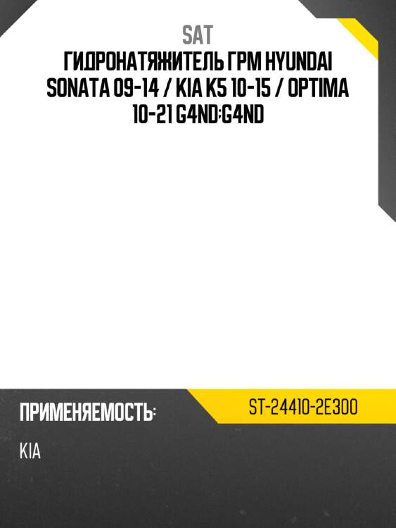 Гидронатяжитель грм hyundai sonata 09-14  sat st-24410-2e300