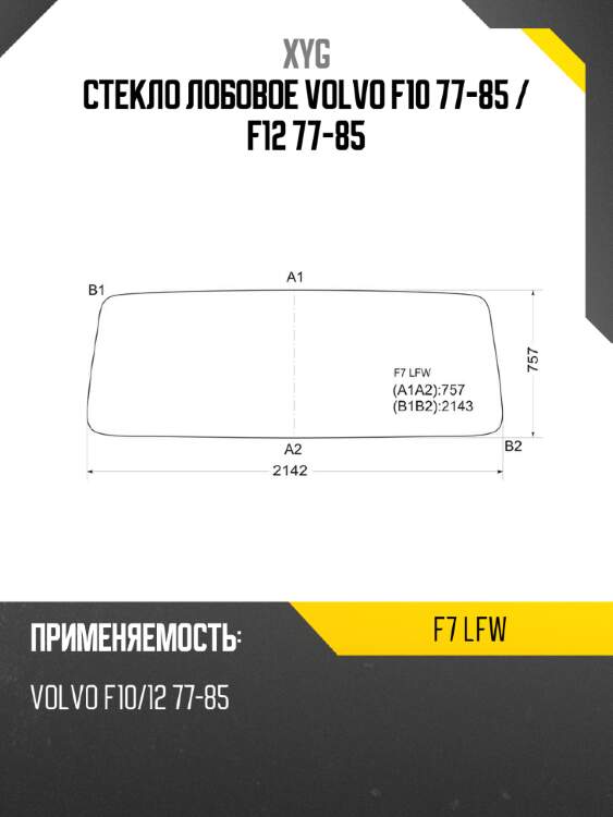 Стекло лобовое volvo f10 77-85  xyg f7 lfw