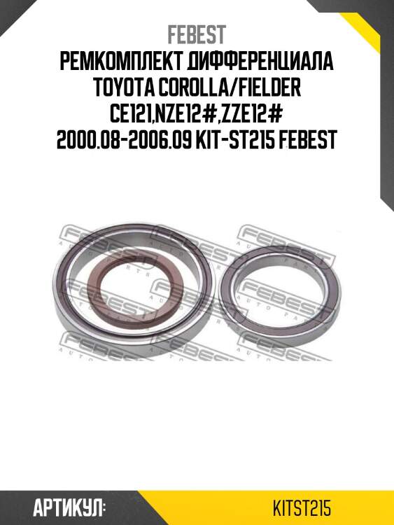 Ремкомплект дифференциала toyota corolla/fielder ce121,nze12#,zze12# 2000.08-2006.09 kit-st215 febest