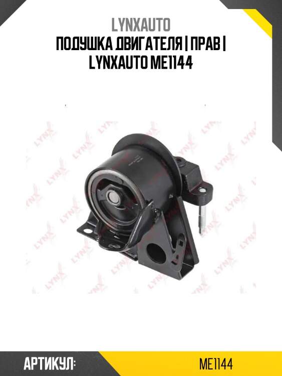 Подушка двигателя | прав | lynxauto me1144