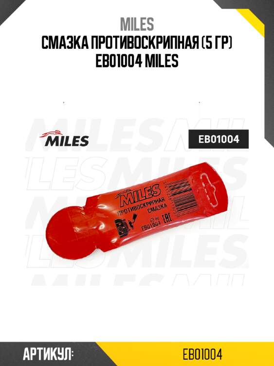 Смазка противоскрипная (5 гр) eb01004 miles