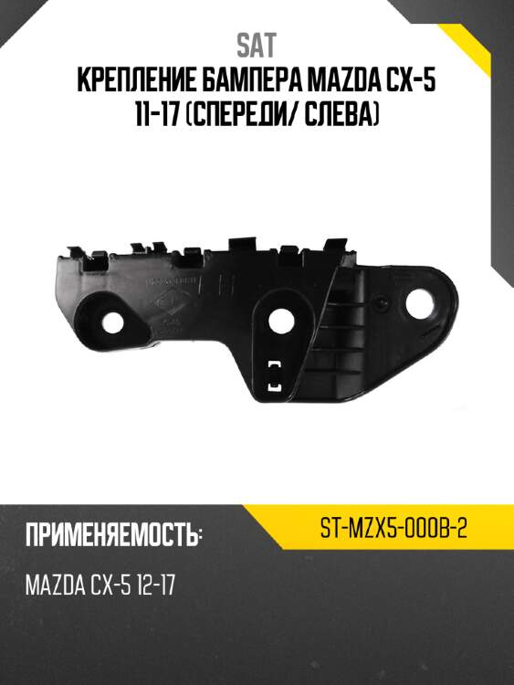 Крепление бампера mazda cx-5 11-17 спереди sat st-mzx5-000b-2