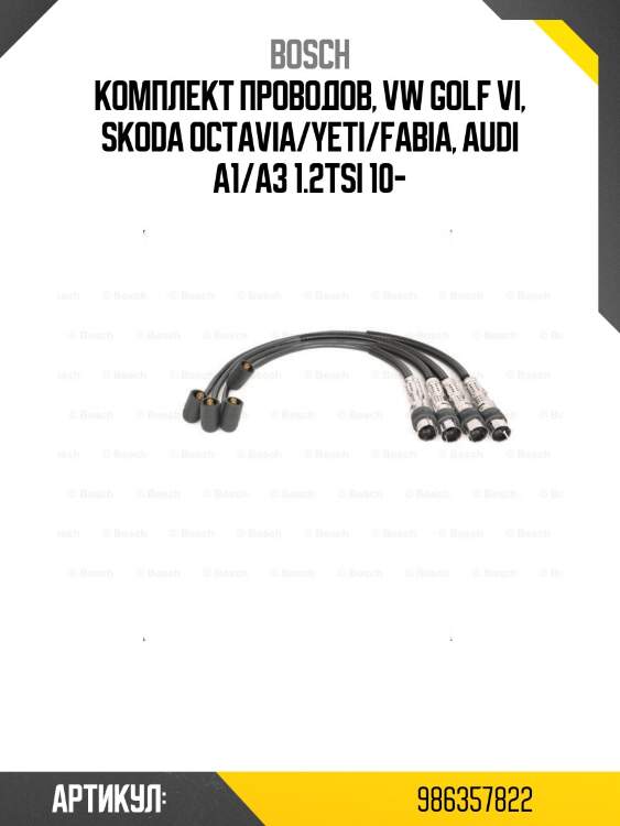 Комплект проводов, vw golf vi, skoda octavia/yeti/fabia, audi a1/a3 1.2tsi 10-