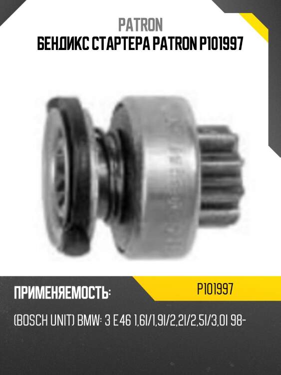 Бендикс стартера patron p101997