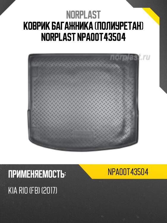 Коврик багажника (полиуретан) norplast npa00t43504