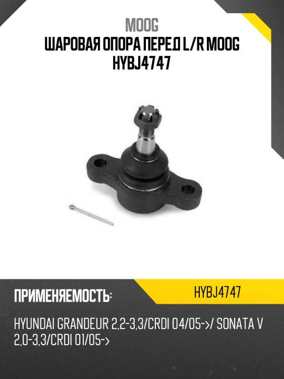 Шаровая опора перед l/r moog hybj4747