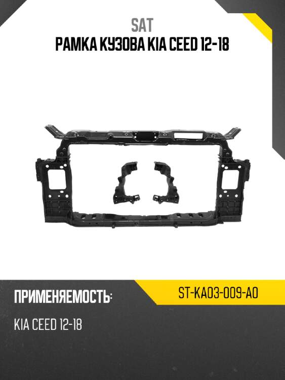 Рамка кузова kia ceed 12-18 sat st-ka03-009-a0