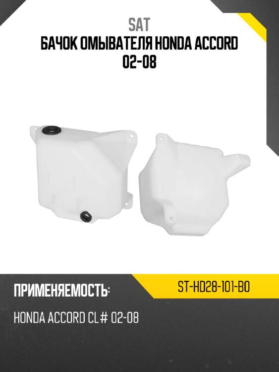 Бачок омывателя honda accord 02-08 sat st-hd28-101-b0