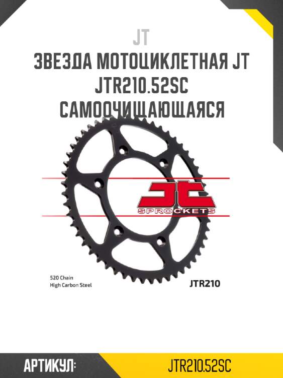 Звезда мотоциклетная JT JTR210.52SC самоочищающаяся