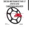 Звезда мотоциклетная JT JTR210.52SC самоочищающаяся