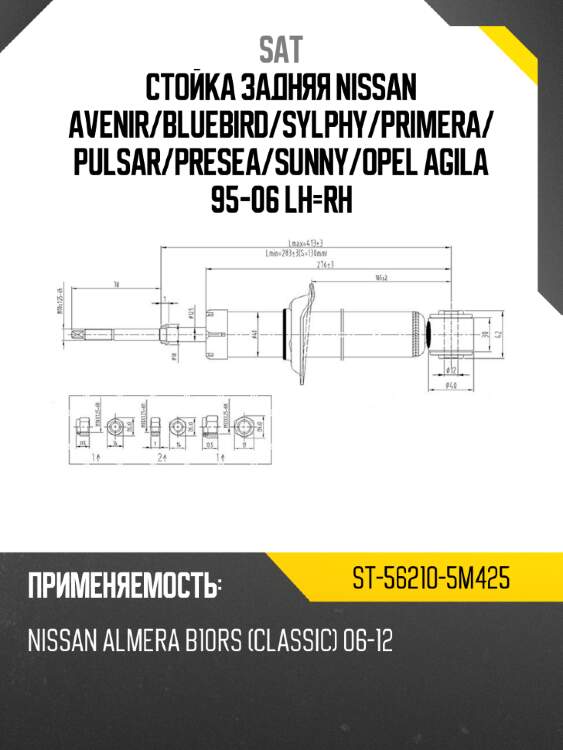Стойка задняя nissan avenir sat st-56210-5m425