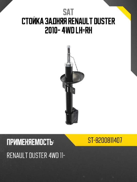 Стойка задняя renault duster 2010- 4wd lh-rh sat st-8200811407