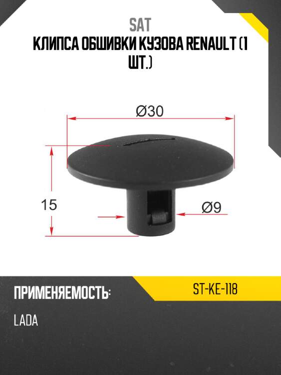 Клипса обшивки кузова renault 1 шт. sat st-ke-118