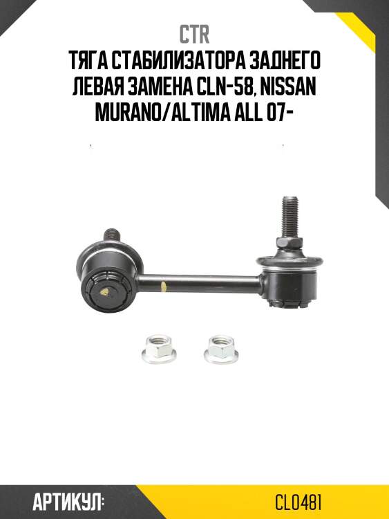 Стойка стабилизатора nissan maxima/murano/teana зад.подв.лев. (старый арт. cln-58) cl0481 ctr