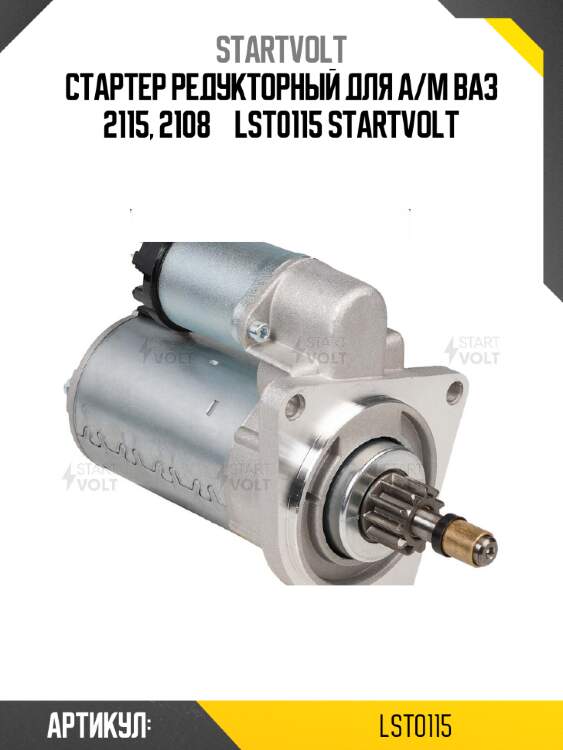 Стартер редукторный для а/м ваз 2115, 2108   lst0115 startvolt