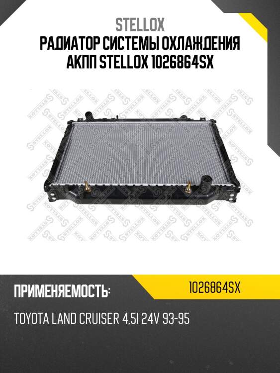 Радиатор системы охлаждения акпп, toyota land сruiser 4.5i 24v 93-95