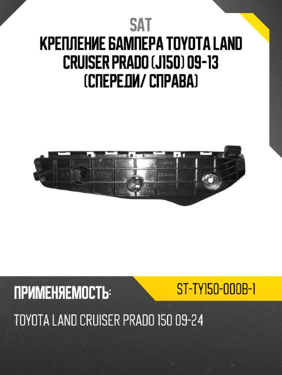 Крепление бампера toyota land cruiser prado j150 09-13 спереди sat st-ty150-000b-1