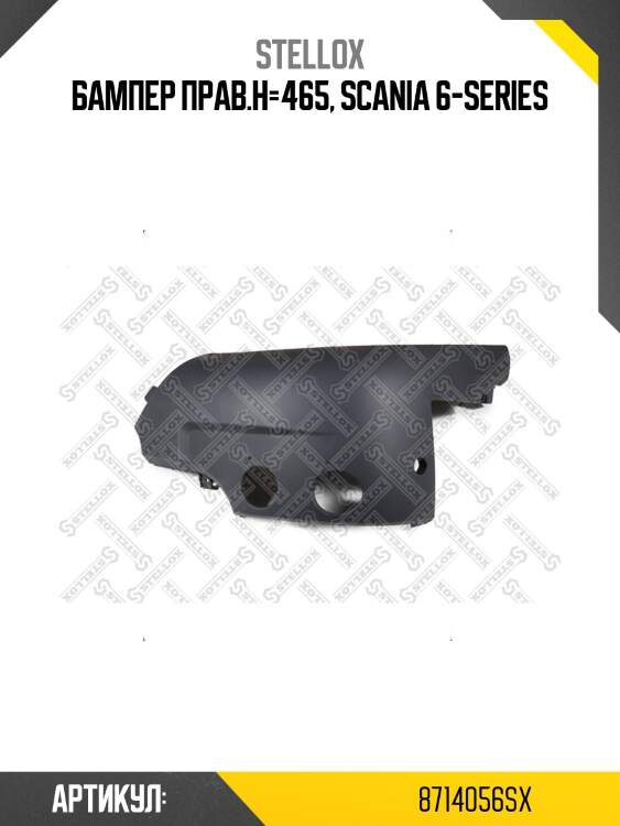 Бампер прав.h=465, scania 6-series